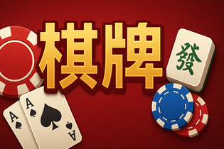 美好棋牌
